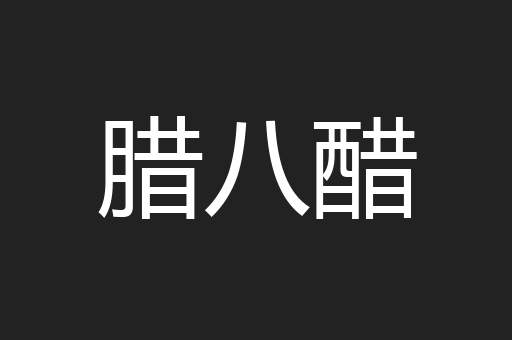 腊八醋