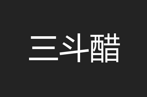 三斗醋