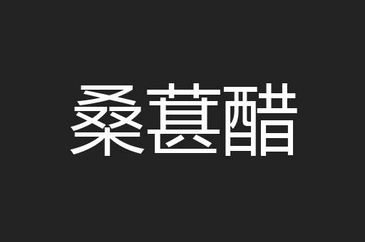 桑葚醋