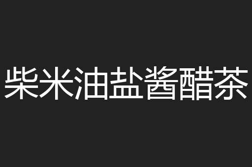 柴米油盐酱醋茶