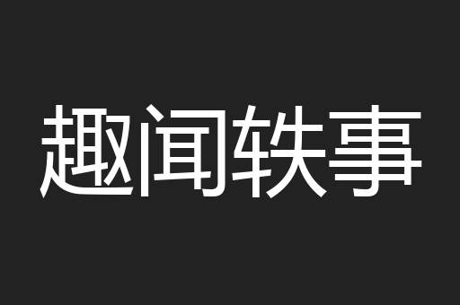 趣闻轶事