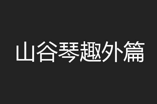 山谷琴趣外篇