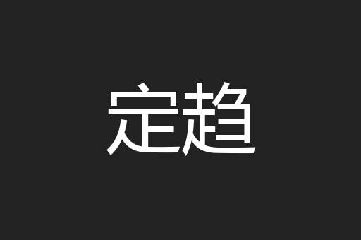 定趋