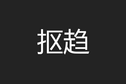 抠趋