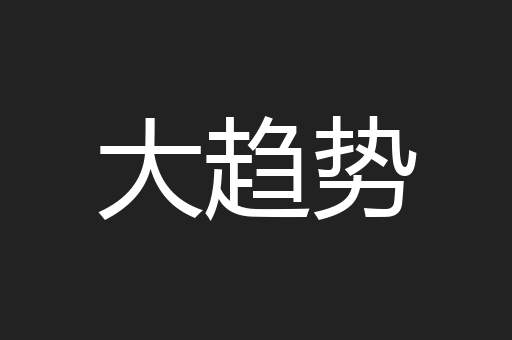大趋势