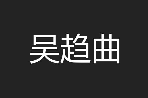 吴趋曲