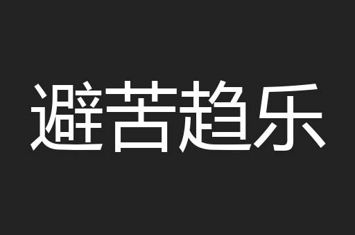 避苦趋乐