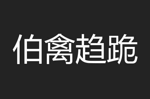 伯禽趋跪