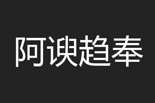 阿谀趋奉