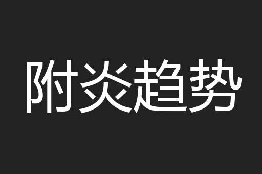 附炎趋势
