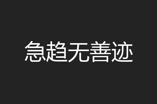 急趋无善迹