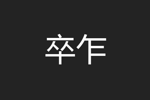 卒乍
