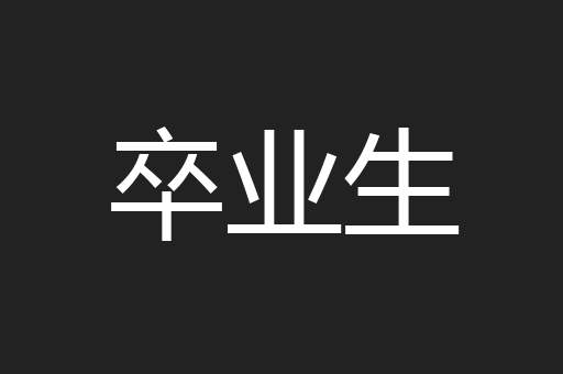 卒业生