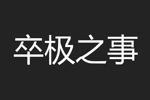 卒极之事