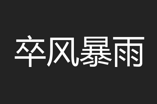 卒风暴雨
