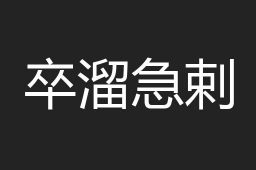 卒溜急剌