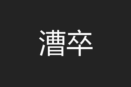漕卒