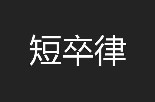 短卒律