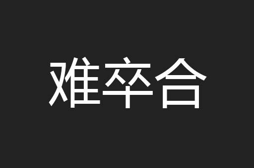 难卒合
