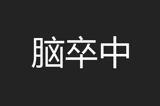 脑卒中