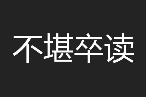 不堪卒读