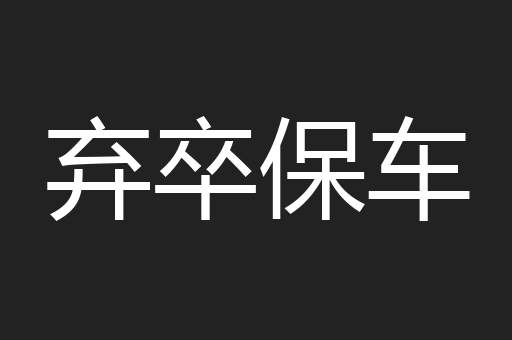 弃卒保车