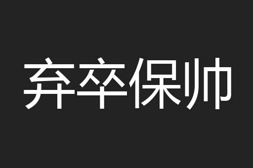 弃卒保帅