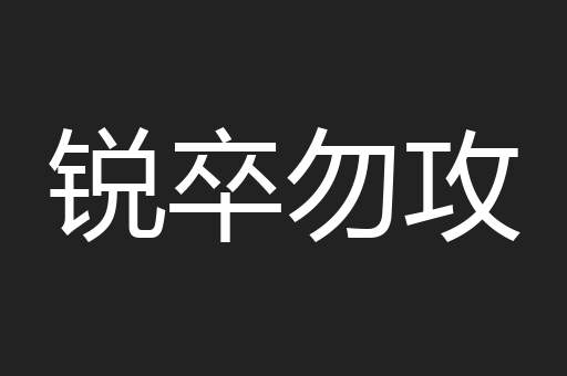 锐卒勿攻