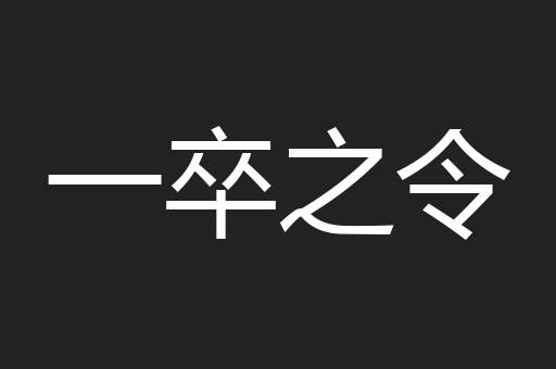 一卒之令