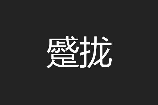 蹙拢