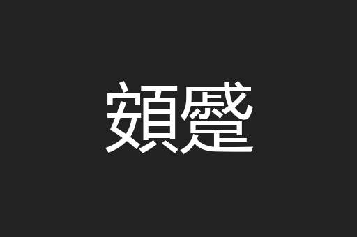頞蹙