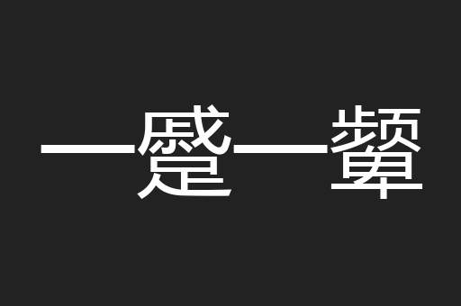 一蹙一颦