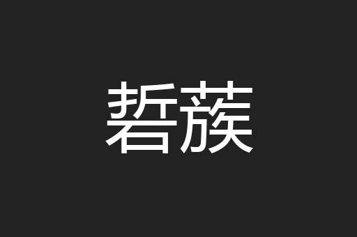硩蔟