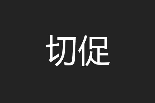 切促