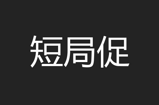 短局促