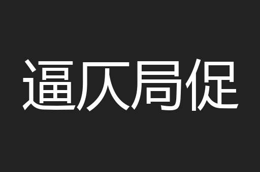 逼仄局促