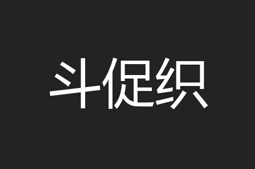 斗促织