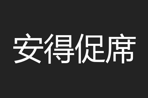 安得促席