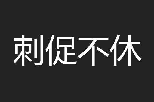 刺促不休