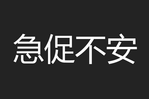 急促不安