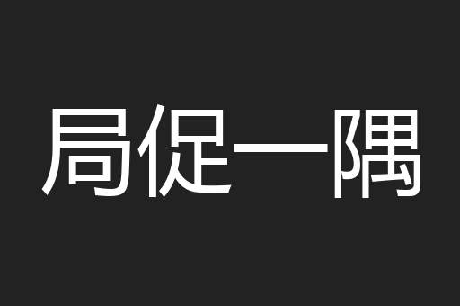 局促一隅