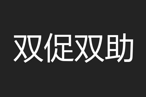 双促双助