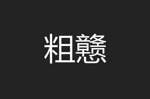 粗戆