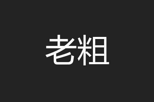 老粗