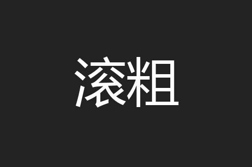 滚粗