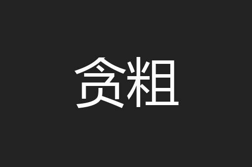 贪粗