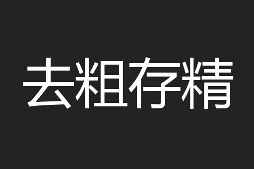 去粗存精