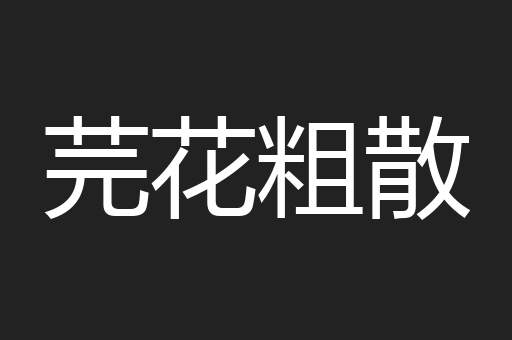 芫花粗散