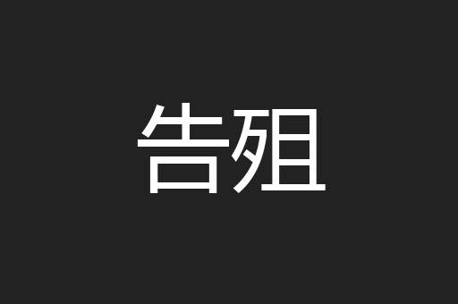 告殂