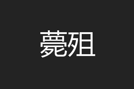 薨殂